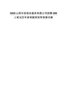 2025山西華辰保安服務(wù)有限公司招聘200人筆試歷年參考題庫(kù)附帶答案詳解版