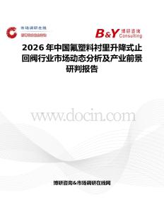 2026年中國(guó)氟塑料襯里升降式止回閥行業(yè)市場(chǎng)動(dòng)態(tài)分析及產(chǎn)業(yè)前景研判報(bào)告