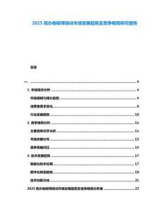 2025民辦咖啡師培訓市場發展趨勢及競爭格局研究報告