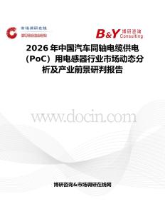 2026年中國汽車同軸電纜供電（PoC）用電感器行業市場動態分析及產業前景研判報告