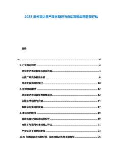 2025激光雷達量產降本路徑與自動駕駛應用前景評估