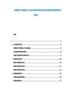 巴西森工造紙加工行業市場供需分析及投資評估規劃研究報告