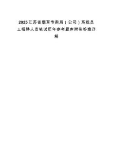 2025江蘇省煙草專賣局（公司）系統(tǒng)員工招聘人員筆試歷年參考題庫(kù)附帶答案詳解
