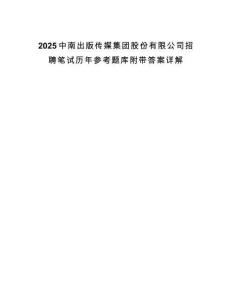 2025中南出版?zhèn)髅郊瘓F(tuán)股份有限公司招聘筆試歷年參考題庫(kù)附帶答案詳解