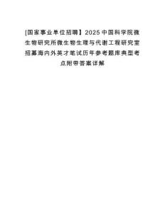 [國(guó)家事業(yè)單位招聘】2025中國(guó)科學(xué)院微生物研究所微生物生理與代謝工程研究室招募海內(nèi)外英才筆試歷年參考題庫典型考點(diǎn)附帶答案詳解