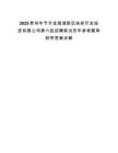 2025貴州畢節(jié)市金海湖新區(qū)扶貧開(kāi)發(fā)投資有限公司第六批招聘筆試歷年參考題庫(kù)附帶答案詳解