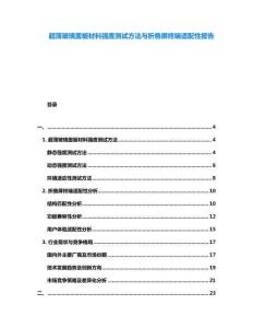超薄玻璃蓋板材料強度測試方法與折疊屏終端適配性報告