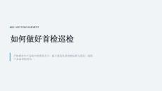 如何做好首檢巡檢