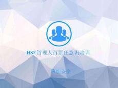 HSE管理人員責任意識培訓 [修復的]
