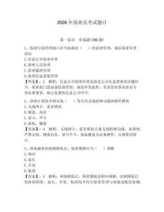 2026年保密員考試題目【預熱題】