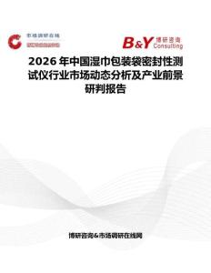 2026年中國濕巾包裝袋密封性測試儀行業市場動態分析及產業前景研判報告