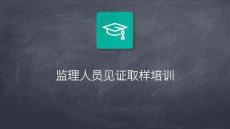 JL監(jiān)理人員見(jiàn)證取樣培訓(xùn)