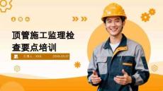 JL頂管施工監(jiān)理檢查要點(diǎn)培訓(xùn)