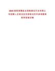 2025湖南湘潭盤龍荷鵑建設開發有限公司招聘人員筆試及安排筆試歷年參考題庫附帶答案詳解