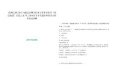 [巴林左旗]2025內蒙古赤峰市巴林左旗事業單位“綠色通道”引進人才33人筆試歷年參考題庫典型考點附帶答案詳解