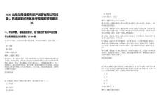 2025山東蘭陵縣國有資產運營有限公司招聘人員核減筆試歷年參考題庫附帶答案詳解