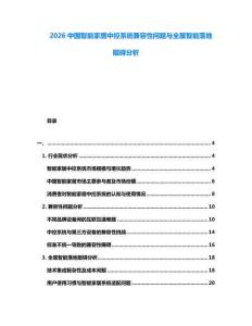 2026中國智能家居中控系統(tǒng)兼容性問題與全屋智能落地阻礙分析