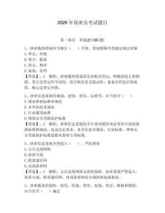 2026年保密員考試題目附參考答案【奪分金卷】