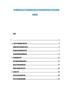 巴基斯坦瓜達爾港戰略價值分析投資前景風險分析投資規劃報告