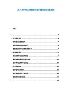 2025草种进口依赖度与国产替代路径分析报告