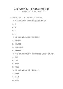 中國傳統戲曲文化傳承與發展試題