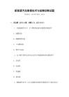 新能源汽車維修技術與故障診斷試題
