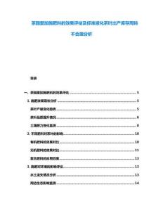 茶園里加施肥料的效果評估及標準液化茶葉出產庫存周轉不合理分析
