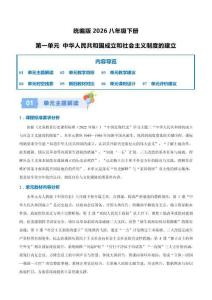 （統編版2026新教材）歷史八年級下冊第一單元大單元教學設計（詳細版）
