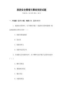 旅游安全管理與事故預防試題
