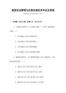 旅游安全管理與應急處理實務考試及答案