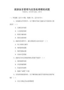 旅游安全管理與應急處理模擬試題