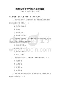 旅游安全管理與應急處理真題