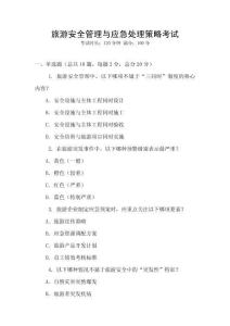 旅游安全管理與應急處理策略考試