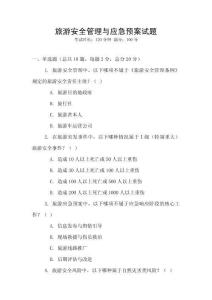 旅游安全管理與應急預案試題