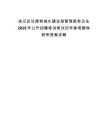 連云區(qū)住房和城鄉(xiāng)建設(shè)局管理國(guó)有企業(yè)2025年公開(kāi)招聘筆試筆試歷年參考題庫(kù)附帶答案詳解