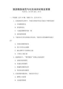 旅游服務(wù)規(guī)范與禮儀培訓(xùn)試卷及答案