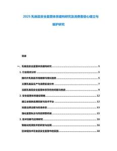 2025乳制品安全監(jiān)管體系建構(gòu)研究及消費者信心建立與維護研究