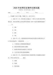 2025年世界历史事件回顾试题