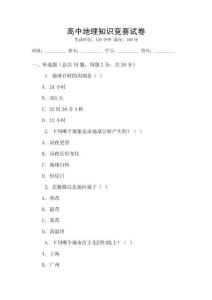 高中地理知识竞赛试卷