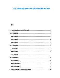 2026中國醫(yī)聯(lián)體信息共享平臺建設(shè)與數(shù)據(jù)標準化研究
