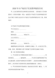 2026年小產權房子買賣簡單版的合同