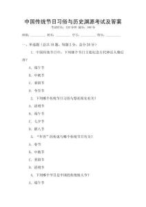 中國傳統節日習俗與歷史淵源考試及答案