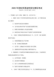 2025年國際貿易規則變化模擬考試