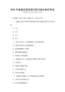 2025年家庭應急處理與防災減災知識考試