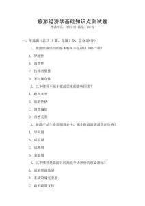 旅游經濟學基礎知識點測試卷