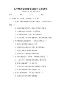 高中物理實驗技能訓練與競賽試卷