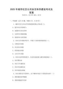 2025年城市社區公共安全體系建設考試及答案