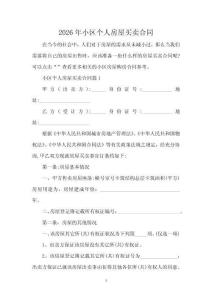 2026年小區個人房屋買賣合同
