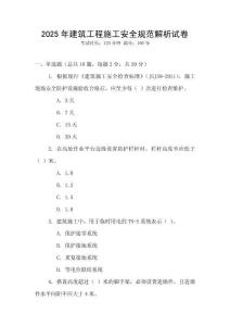2025年建筑工程施工安全规范解析试卷