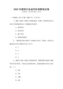 2025年建筑行业规范标准解读试卷
